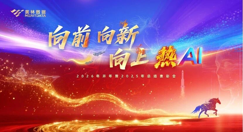 美林?jǐn)?shù)據(jù)董事長(zhǎng)開(kāi)年致辭：以AI工程化開(kāi)啟工業(yè)智能新征程