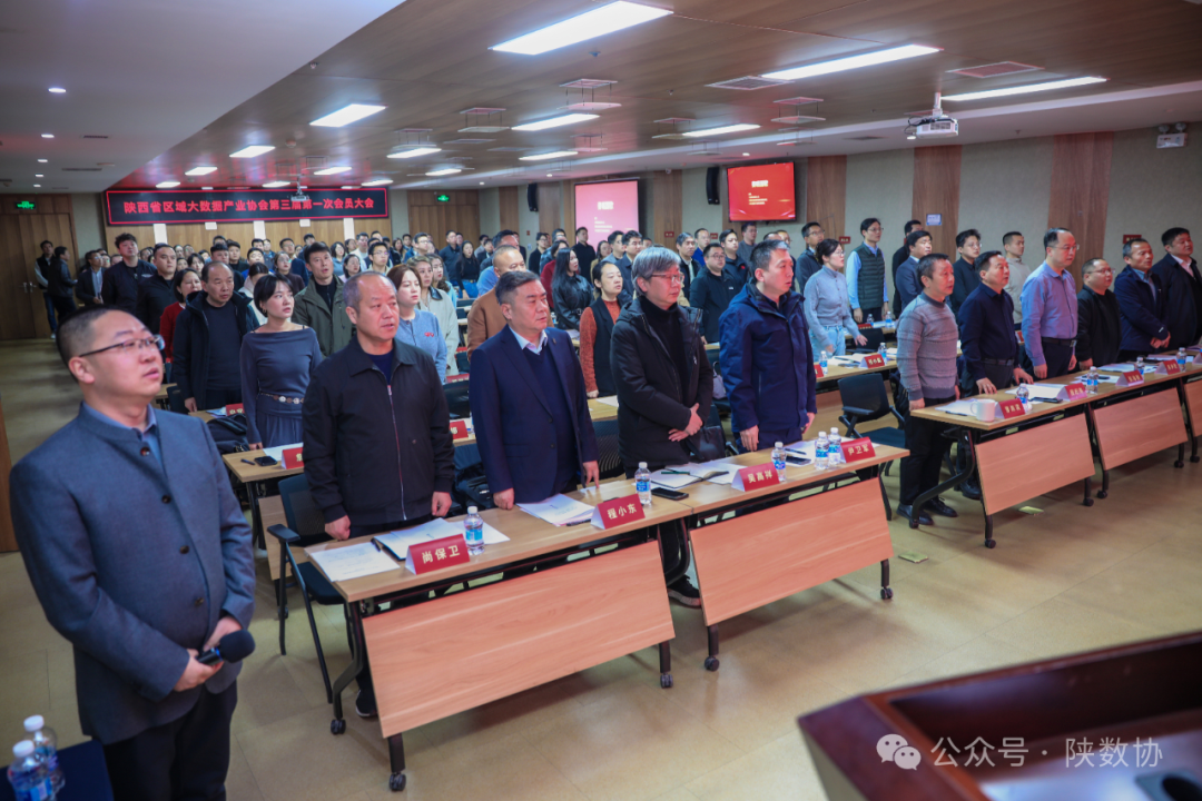 陜西省區(qū)域大數(shù)據(jù)產(chǎn)業(yè)協(xié)會(huì)第三屆第一次會(huì)員大會(huì)暨換屆大會(huì)順利召開(kāi)